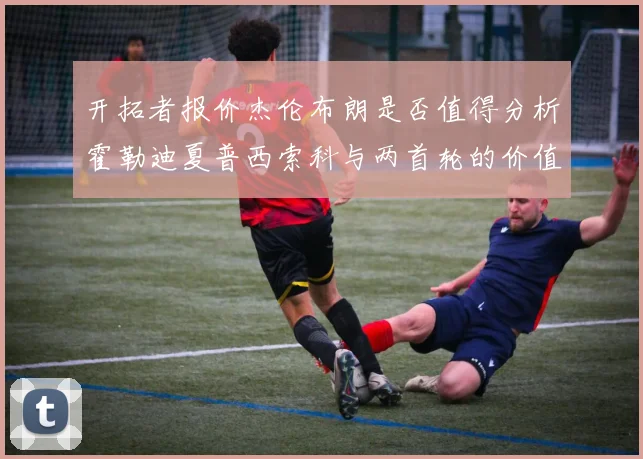 开拓者报价杰伦布朗是否值得分析霍勒迪夏普西索科与两首轮的价值