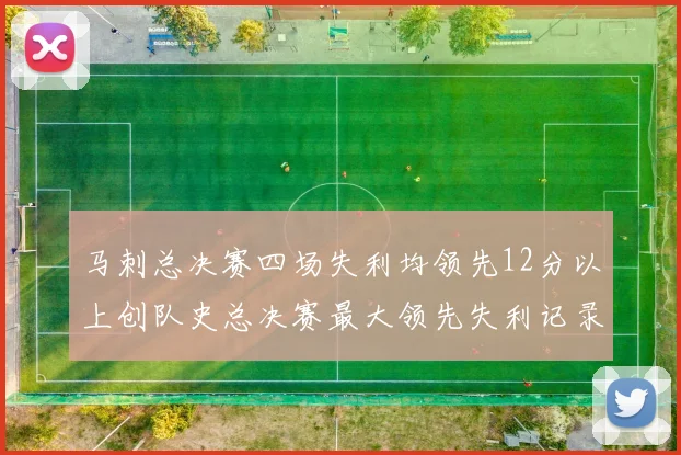 马刺总决赛四场失利均领先12分以上创队史总决赛最大领先失利记录
