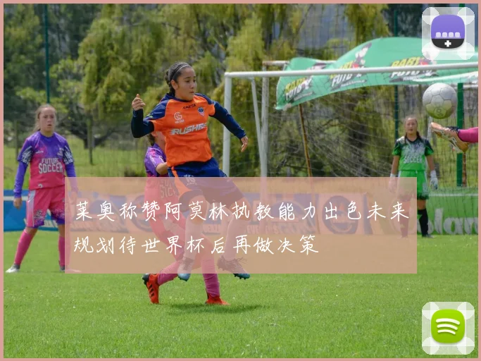 莱奥称赞阿莫林执教能力出色未来规划待世界杯后再做决策